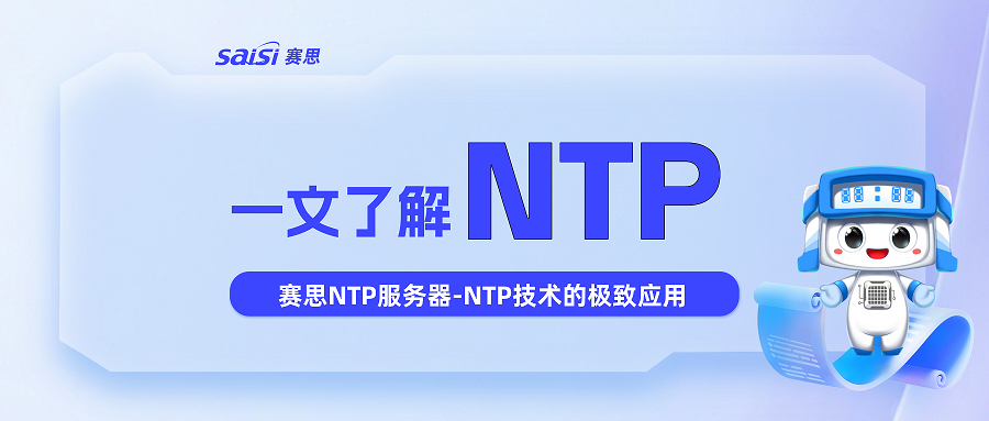 NTP老矣？壮哉！