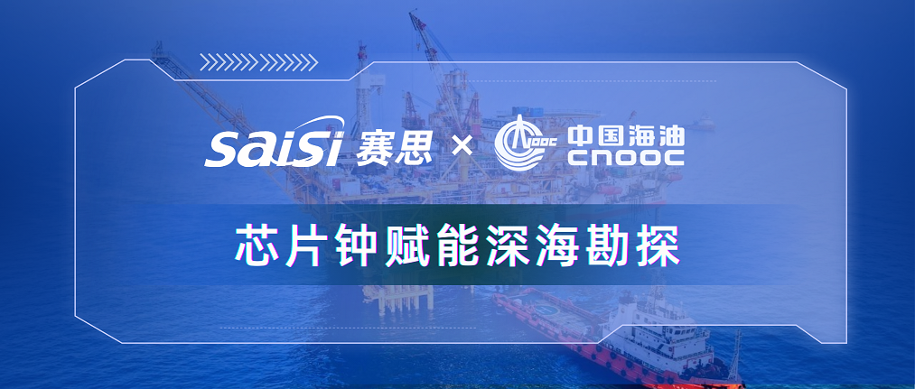 赛思×三桶油 |赛思纯自研芯片原子钟深度赋能中海油深海勘探，加速解锁亿吨级油气田！