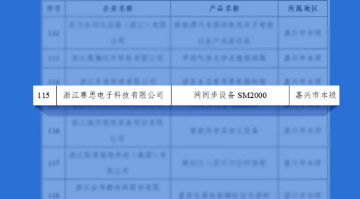 再获认可！赛思5G通讯设备SM2000入选2022“浙江制造精品”名单