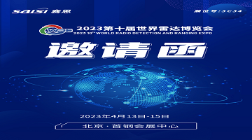 邀请函｜4月13日-15日，2023第十届世界雷达博览会【3C34赛思电子】期待您的莅临！