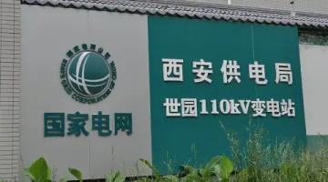赛思x西安供电局｜保障电力系统调度运营，赛思为西安供电局提供时间同步服务