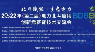 【赛思动态】赛思代表电力北斗授时应用企业，参加第二届电力北斗应用创新技术交流会