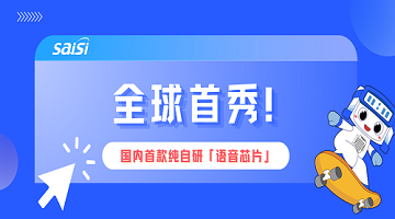 赛思「语音芯片」燃爆2024CIOE中国光博会现场，打造数模混合芯片领域“黑神话”！