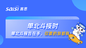 单北斗授时 | 单北斗报告在手，你要的赛思都有！