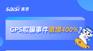 激增400%！GPS欺骗成全球大患，此题何解？