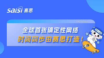 赛思x山东省确定性网络｜赛思时钟系统赋能山东省确定性网络，夯实数字未来新基座