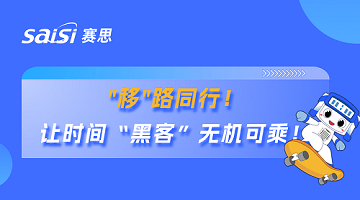 赛思×广东移动 | 赛思携手国内最大运营商省公司，筑牢超1.1亿用户移动通信安全防线！