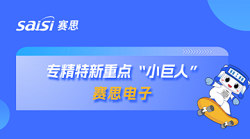 喜报！全国首批！赛思成功获选国家级专精特新重点“小巨人”企业！