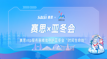 赛思x亚冬会｜亚冬会正式开幕！赛思NTP服务器已就位！