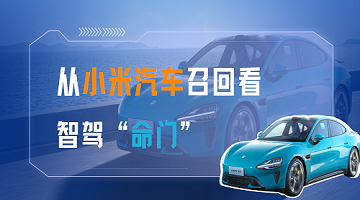 从小米汽车召回看智驾“命门”：智能化时代 — 时间就是安全