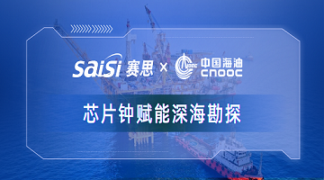 赛思x中国海油｜赛思纯自研芯片原子钟深度赋能中海油深海勘探，加速解锁亿吨级油气田！