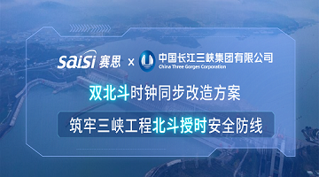 赛思×三峡集团 | 双北斗时钟同步改造方案，筑牢三峡工程北斗授时安全防线
